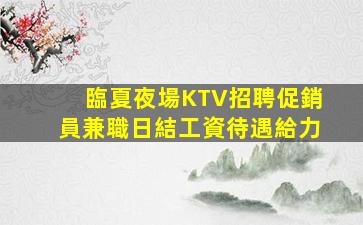 宿州夜場招聘