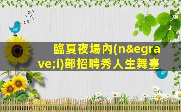 太原夜場招聘