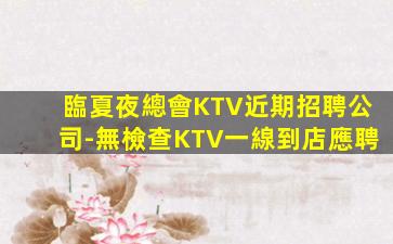 安陽KTV招聘