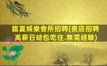 保山酒吧招聘
