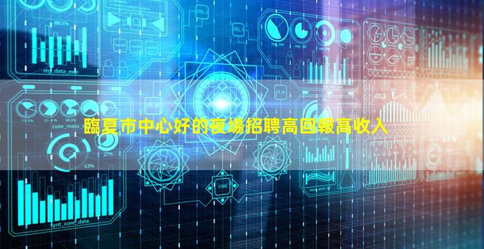哈密夜總會招聘