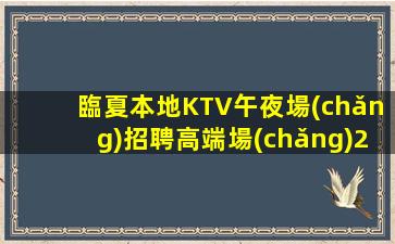 萍鄉(xiāng)KTV招聘