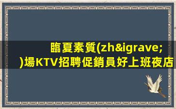 沈陽夜總會招聘
