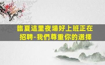 呼和浩特酒吧招聘