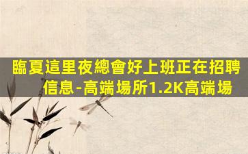 通遼KTV招聘