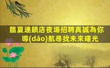 鎮(zhèn)江夜場招聘