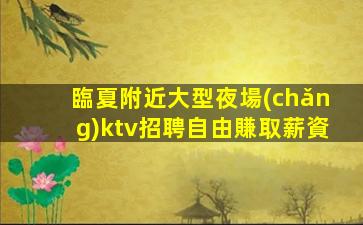 六安KTV招聘