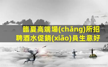 嘉峪關(guān)夜場(chǎng)招聘