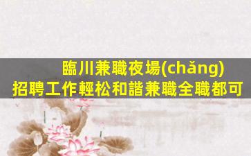 張家口夜場(chǎng)招聘