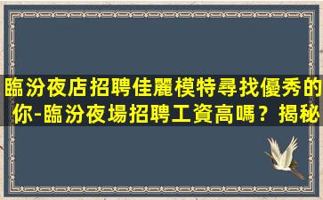黑河夜場招聘