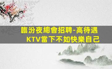 呂梁KTV招聘