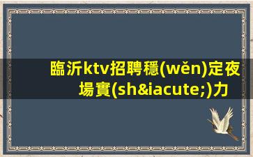 昭通KTV招聘