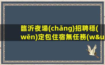 湖州KTV招聘
