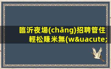 河池夜總會(huì)招聘