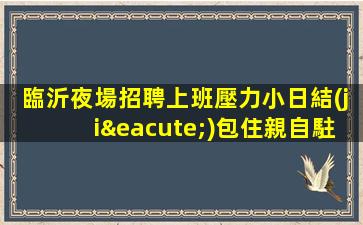 鐵嶺夜場招聘