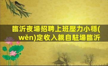 鄭州夜總會(huì)招聘