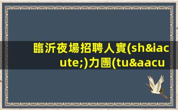 景德鎮(zhèn)酒吧招聘