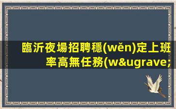 淮南夜總會(huì)招聘