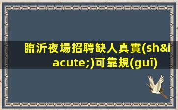 鄂爾多斯夜場招聘