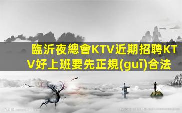 林芝夜總會招聘