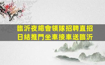 衡水酒吧招聘