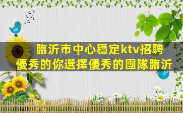 日照KTV招聘