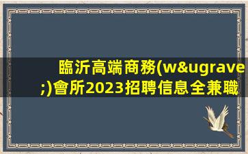 南陽夜場招聘