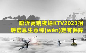 海口KTV招聘