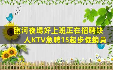 中衛KTV招聘