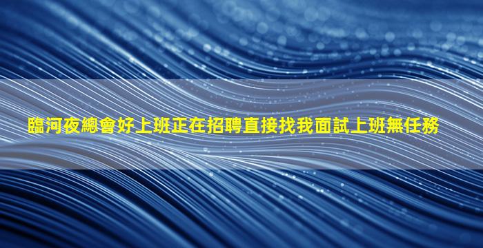 廊坊夜場招聘