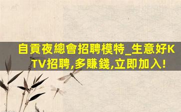 葫蘆島KTV招聘