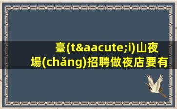沈陽KTV招聘