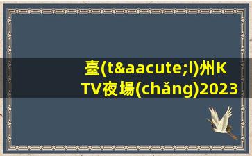 日照KTV招聘