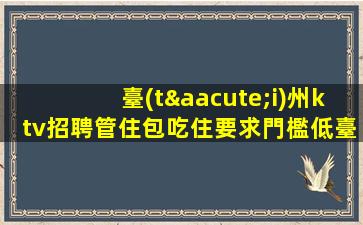 榆林夜總會(huì)招聘