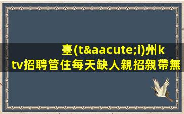 陜西夜總會(huì)招聘