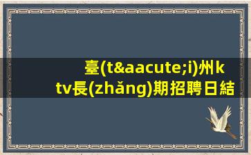 臨滄夜總會(huì)招聘