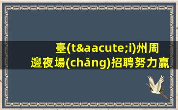 安順酒吧招聘