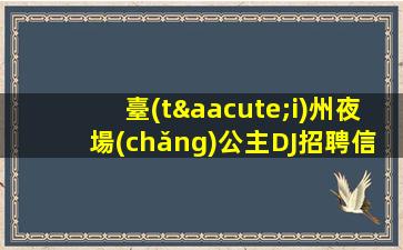寧波夜總會(huì)招聘