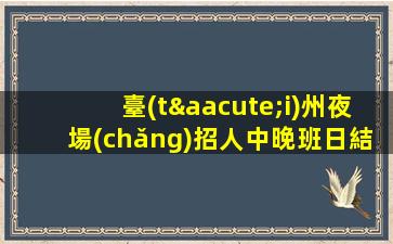 貴陽(yáng)夜場(chǎng)招聘