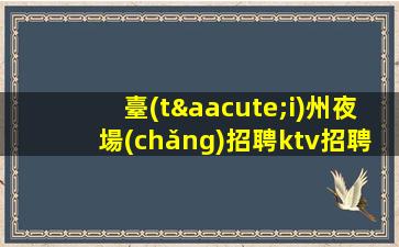 林芝KTV招聘