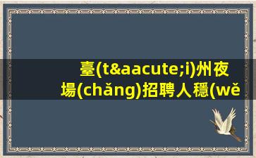 西藏酒吧招聘