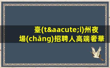臨汾夜總會(huì)招聘