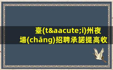吳忠夜場(chǎng)招聘