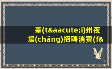 宜春KTV招聘