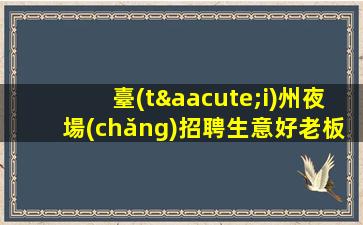 武漢夜總會(huì)招聘