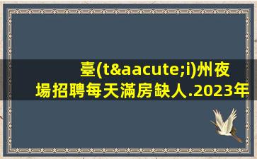 隴南夜總會(huì)招聘