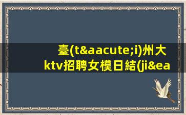 廊坊夜場招聘