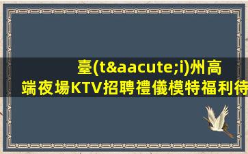 溫州夜總會(huì)招聘