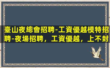 北海夜場招聘
