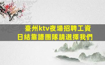 北海夜場招聘